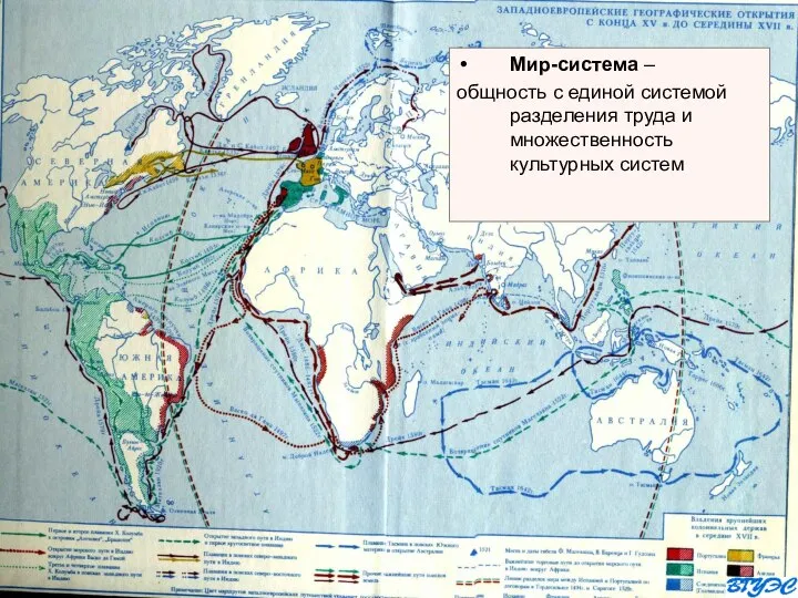 Мир-система – общность с единой системой разделения труда и множественность культурных систем