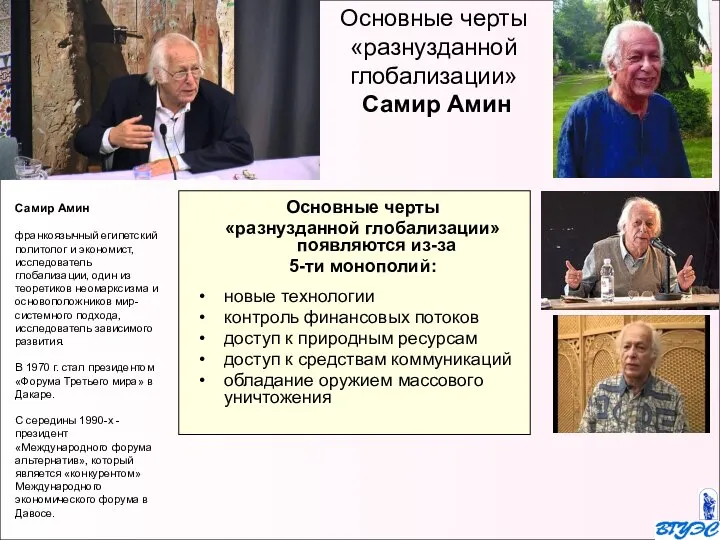 Основные черты «разнузданной глобализации» Самир Амин Самир Амин франкоязычный египетский политолог и