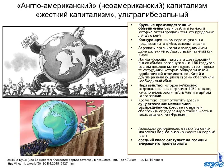 «Англо-американский» (неоамериканский) капитализм «жесткий капитализм», ультралиберальный Крупные производственные объединения были разбиты на