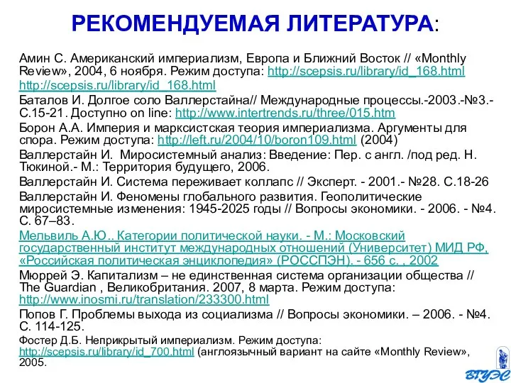 Амин С. Американский империализм, Европа и Ближний Восток // «Monthly Review», 2004,