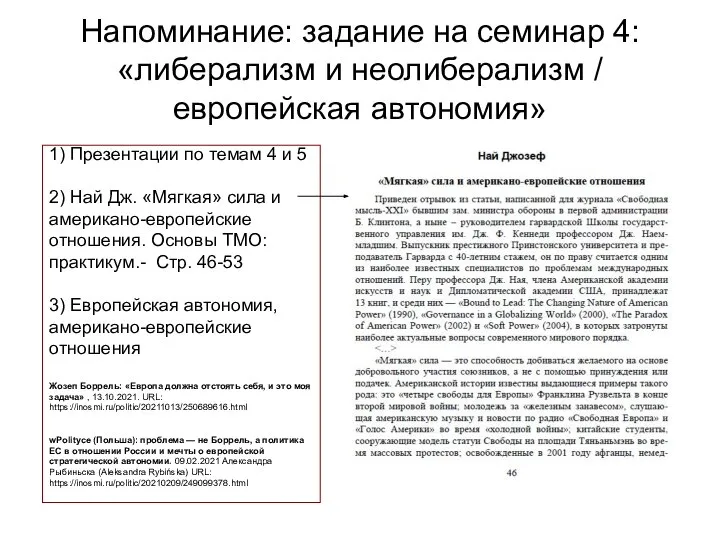 Напоминание: задание на семинар 4: «либерализм и неолиберализм / европейская автономия» 1)