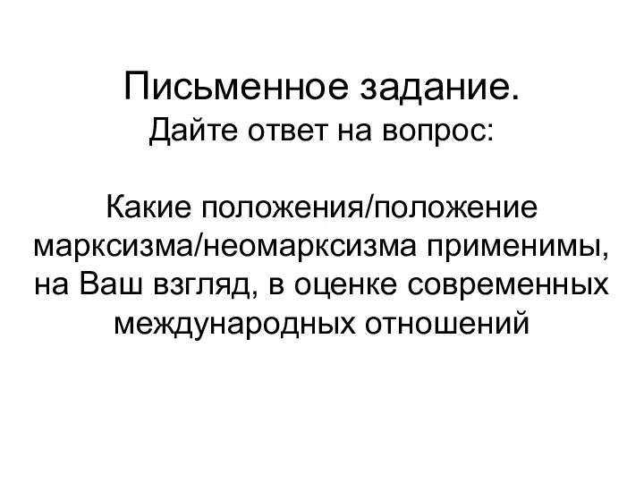 Письменное задание. Дайте ответ на вопрос: Какие положения/положение марксизма/неомарксизма применимы, на Ваш