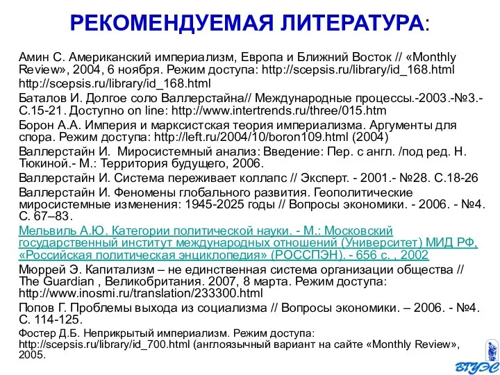 Амин С. Американский империализм, Европа и Ближний Восток // «Monthly Review», 2004,