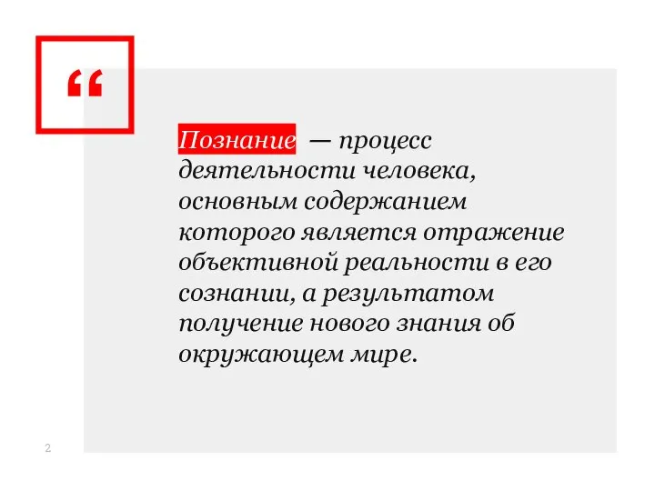 Познание — процесс деятельности человека, основным содержанием которого является отражение объективной реальности