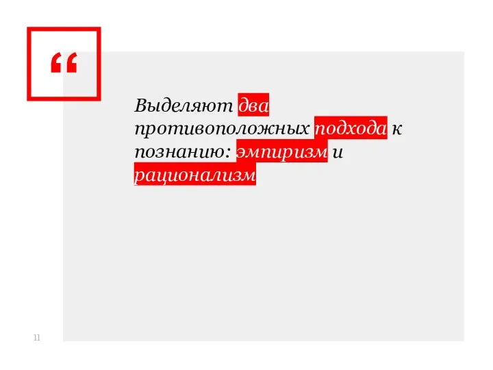 Выделяют два противоположных подхода к познанию: эмпиризм и рационализм