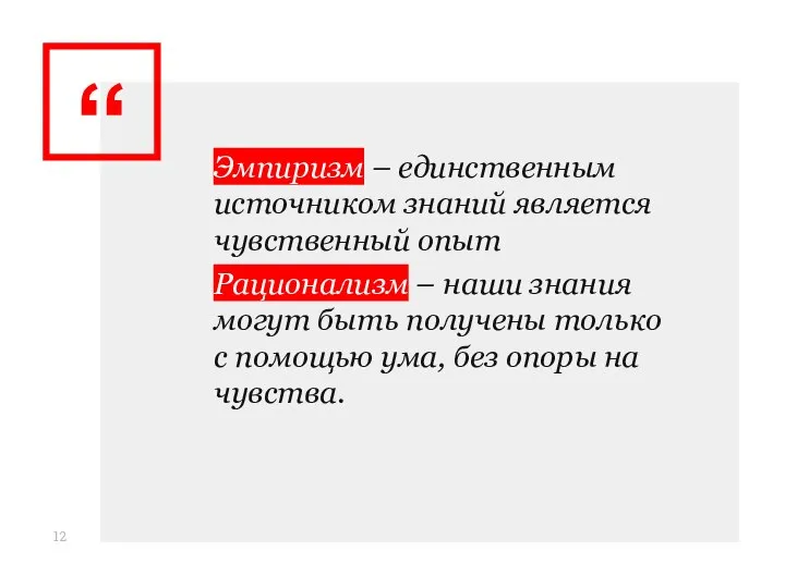 Эмпиризм – единственным источником знаний является чувственный опыт Рационализм – наши знания