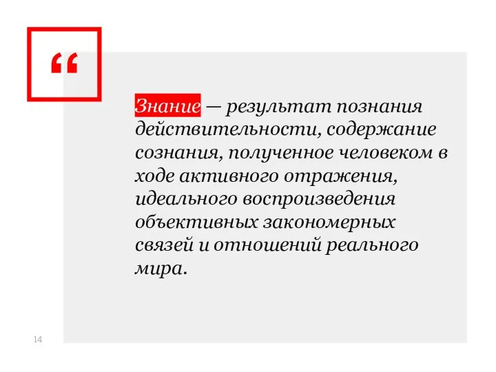 Знание — результат познания действительности, содержание сознания, полученное человеком в ходе активного