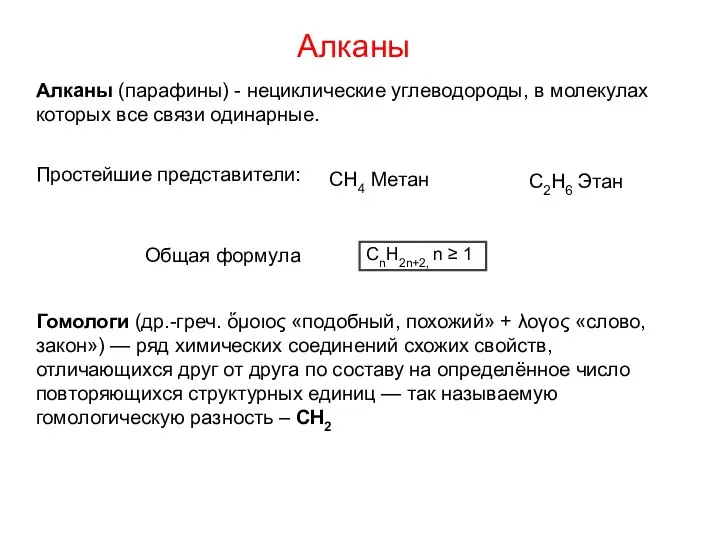 Простейшие представители: CH4 Метан C2H6 Этан CnH2n+2, n ≥ 1 Общая формула