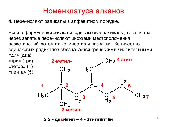 4. Перечисляют радикалы в алфавитном порядке. Если в формуле встречаются одинаковые радикалы,