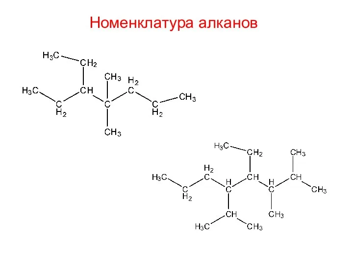 Номенклатура алканов