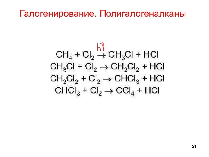 Галогенирование. Полигалогеналканы