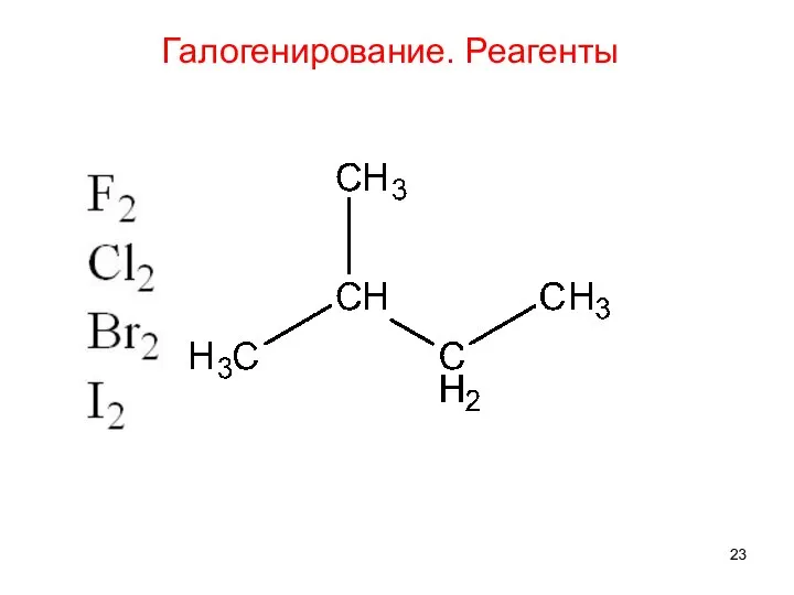 Галогенирование. Реагенты