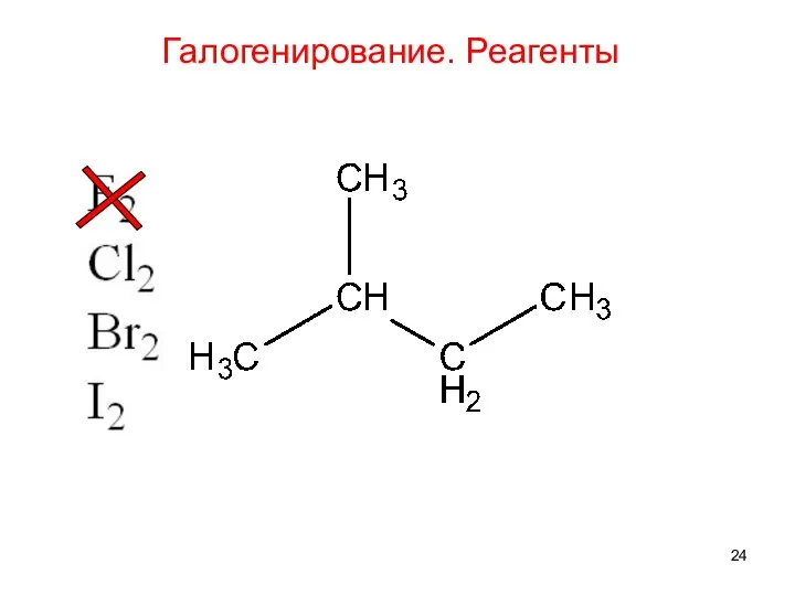 Галогенирование. Реагенты