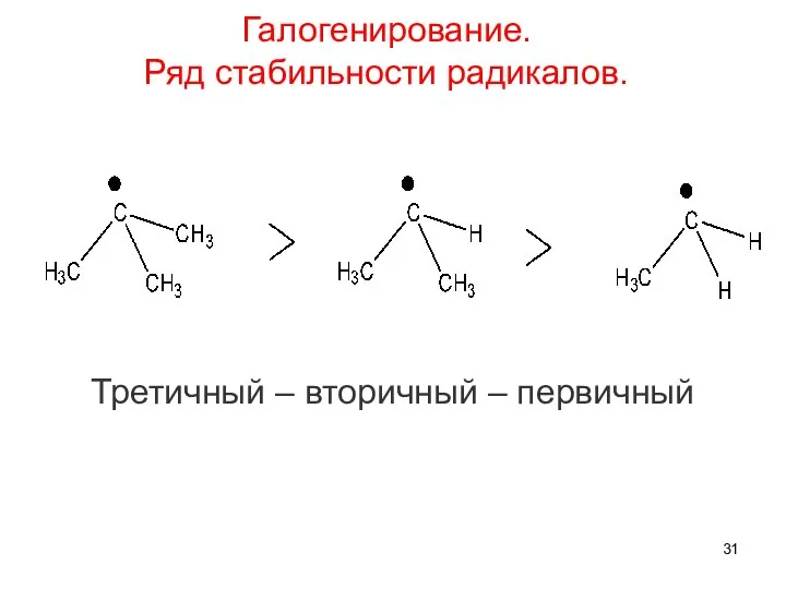 Третичный – вторичный – первичный Галогенирование. Ряд стабильности радикалов.