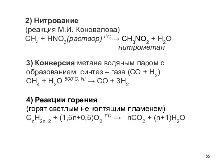 2) Нитрование (реакция М.И. Коновалова) CH4 + HNO3(раствор) t˚С → CH3NO2 +