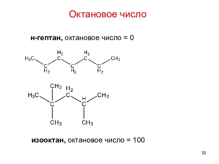 н-гептан, октановое число = 0 изооктан, октановое число = 100 Октановое число