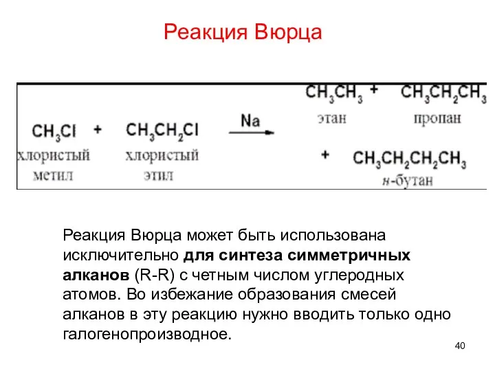 Реакция Вюрца Реакция Вюрца может быть использована исключительно для синтеза симметричных алканов