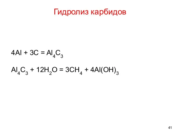 Гидролиз карбидов 4Al + 3C = Al4C3 Al4C3 + 12H2O = 3CH4 + 4Al(OH)3