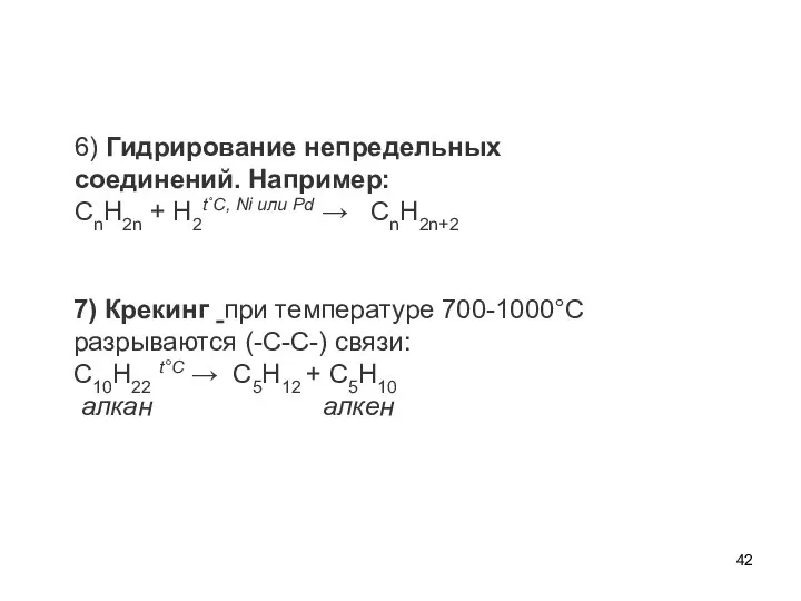 6) Гидрирование непредельных соединений. Например: CnH2n + H2t˚С, Ni или Pd →