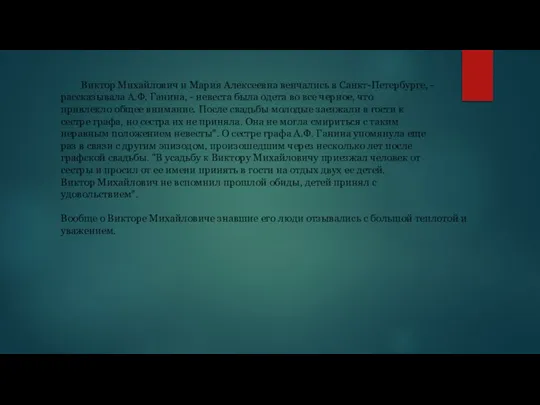 Виктор Михайлович и Мария Алексеевна венчались в Санкт-Петербурге, - рассказывала А.Ф. Ганина,