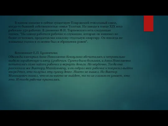 В нашем поселке и сейчас существует Покровский стекольный завод, когда-то бывший собственностью