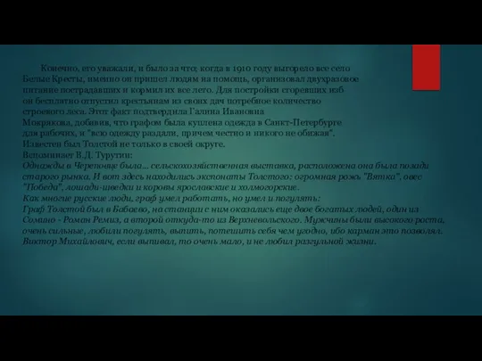 Конечно, его уважали, и было за что; когда в 1910 году выгорело