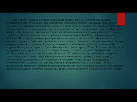 Дальнейшие сведения о судьбе графа очень кратки, неясны, но трагичны: Виктор Михайлович