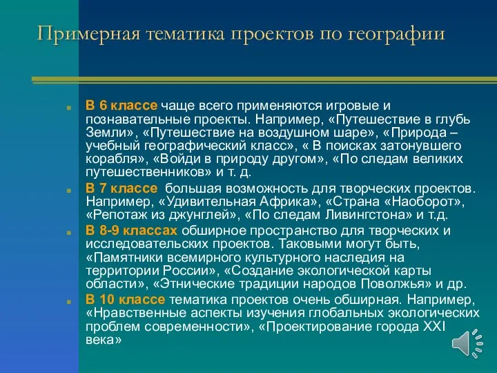 Примерная тематика проектов по географии В 6 классе чаще всего применяются игровые