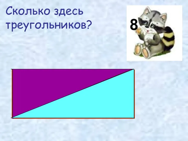 8 Сколько здесь треугольников?