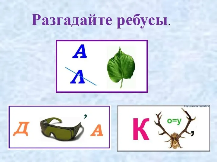 Разгадайте ребусы.