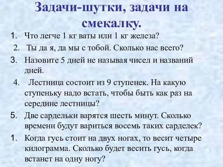 Задачи-шутки, задачи на смекалку. Что легче 1 кг ваты или 1 кг