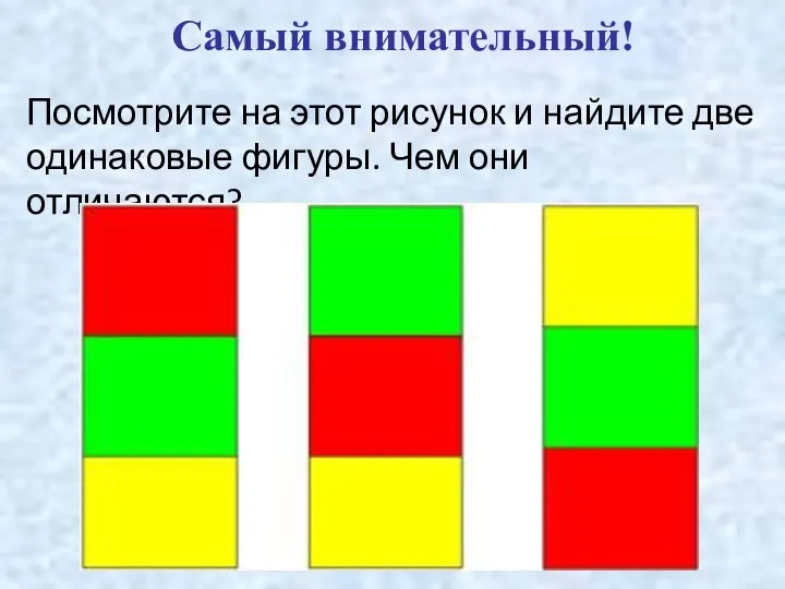 Самый внимательный! Посмотрите на этот рисунок и найдите две одинаковые фигуры. Чем они отличаются?