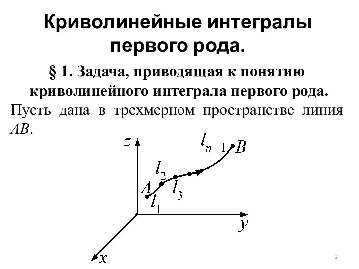 Криволинейные интегралы первого рода. § 1. Задача, приводящая к понятию криволинейного интеграла