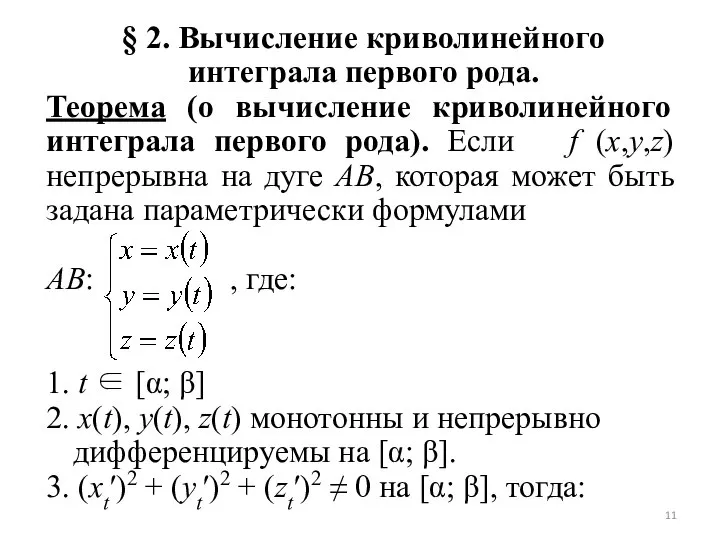 § 2. Вычисление криволинейного интеграла первого рода. Теорема (о вычисление криволинейного интеграла