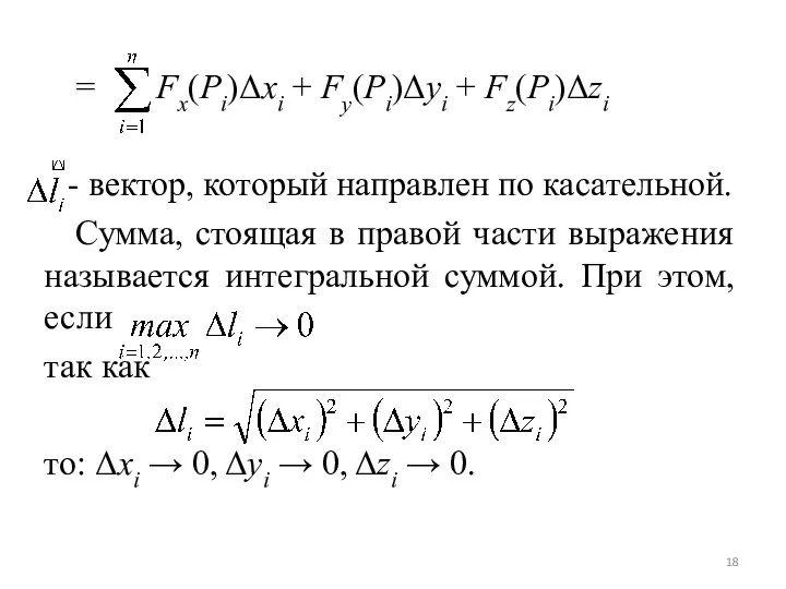 = Fx(Pi)Δxi + Fy(Pi)Δyi + Fz(Pi)Δzi - вектор, который направлен по касательной.