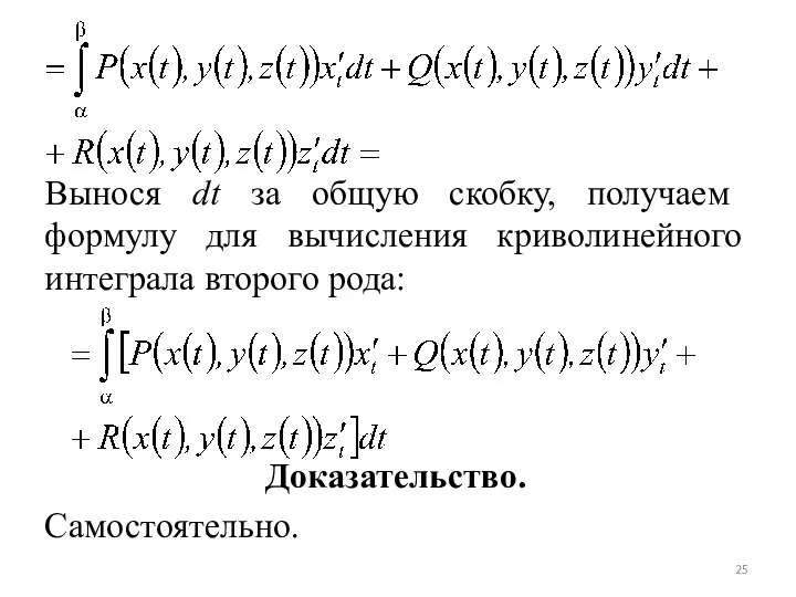 Вынося dt за общую скобку, получаем формулу для вычисления криволинейного интеграла второго рода: Доказательство. Самостоятельно.