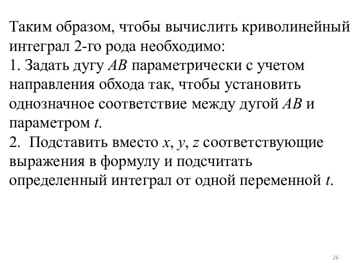 Таким образом, чтобы вычислить криволинейный интеграл 2-го рода необходимо: 1. Задать дугу