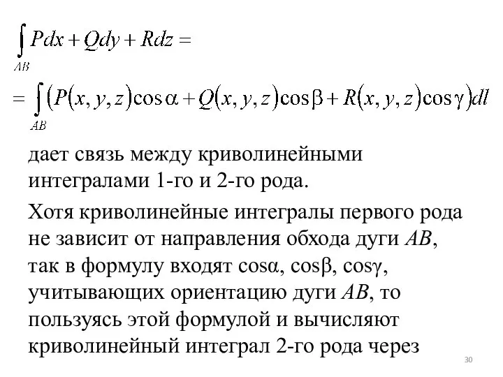 дает связь между криволинейными интегралами 1-го и 2-го рода. Хотя криволинейные интегралы