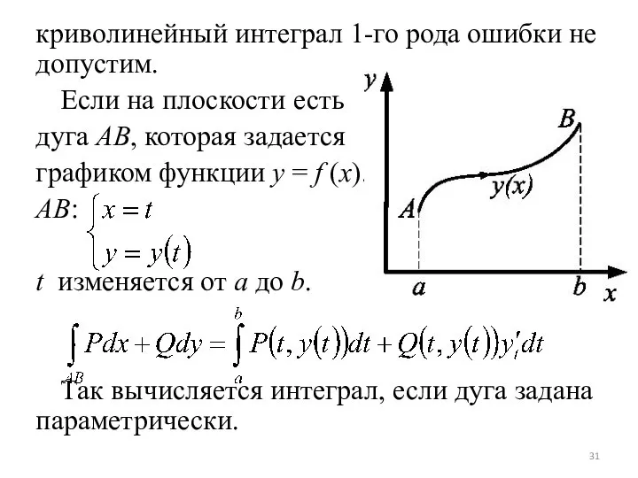 криволинейный интеграл 1-го рода ошибки не допустим. Если на плоскости есть дуга