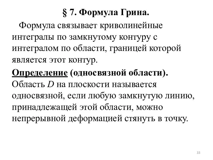 § 7. Формула Грина. Формула связывает криволинейные интегралы по замкнутому контуру с