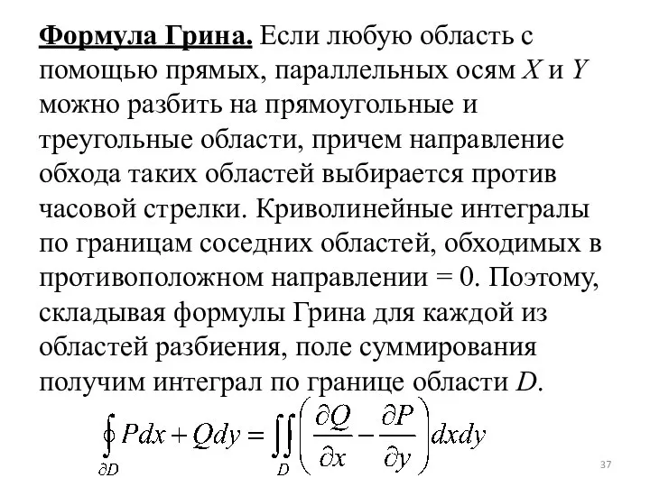 Формула Грина. Если любую область с помощью прямых, параллельных осям X и