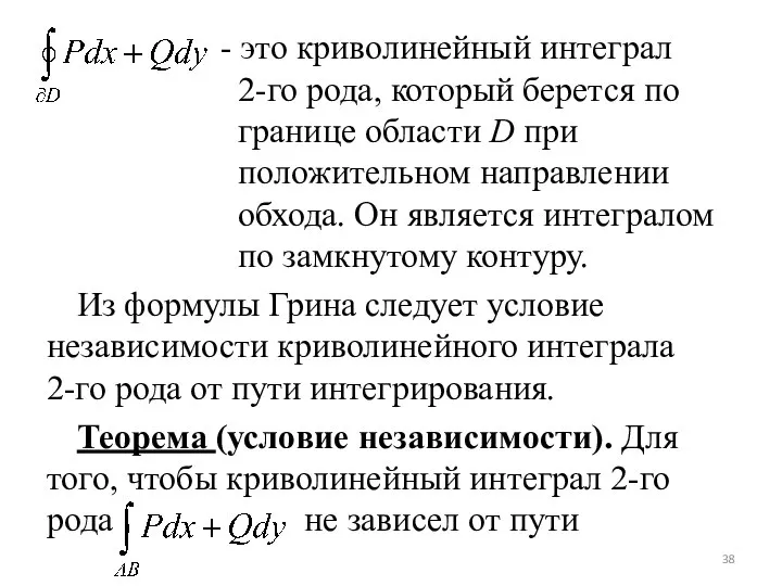 - это криволинейный интеграл 2-го рода, который берется по границе области D