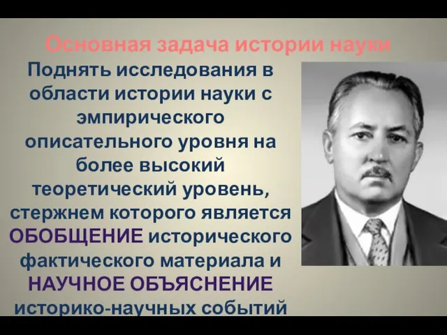 Основная задача истории науки Поднять исследования в области истории науки с эмпирического