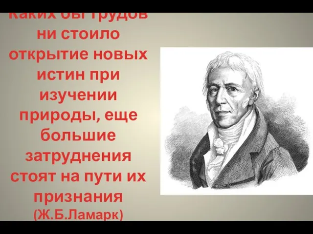 Каких бы трудов ни стоило открытие новых истин при изучении природы, еще