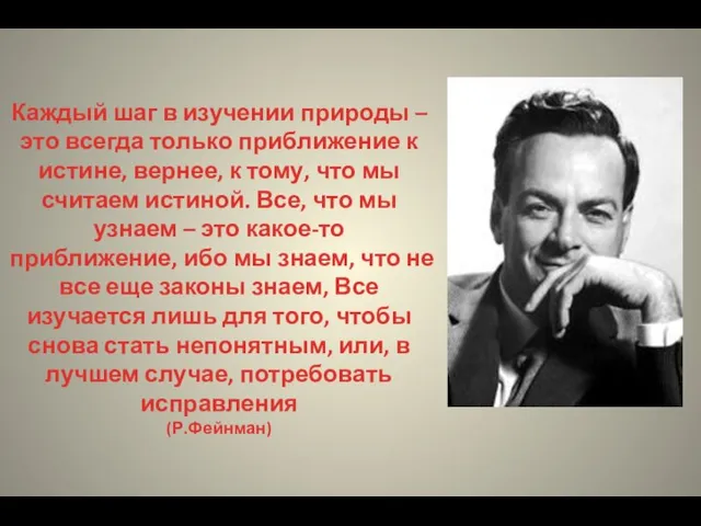 Каждый шаг в изучении природы – это всегда только приближение к истине,