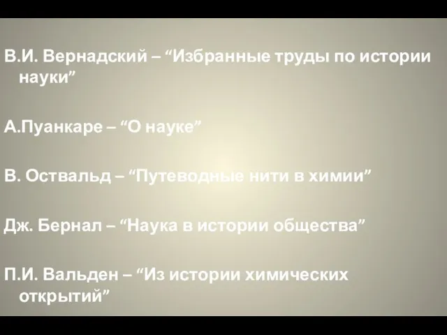 В.И. Вернадский – “Избранные труды по истории науки” А.Пуанкаре – “О науке”