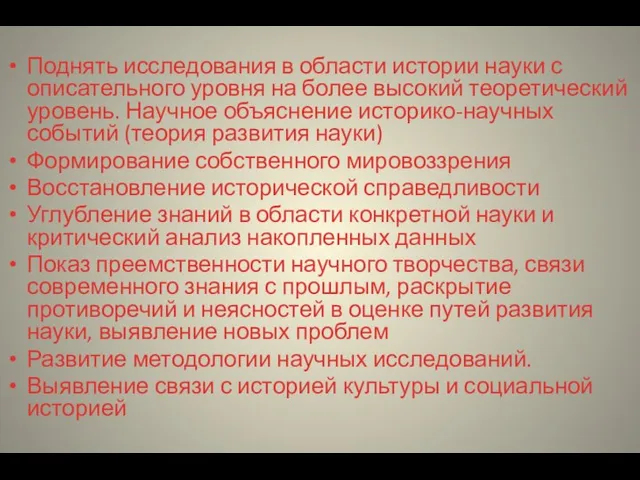 Поднять исследования в области истории науки с описательного уровня на более высокий