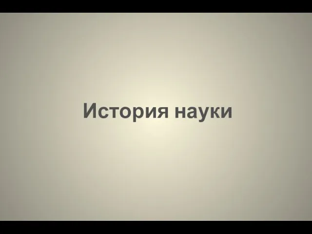 История науки