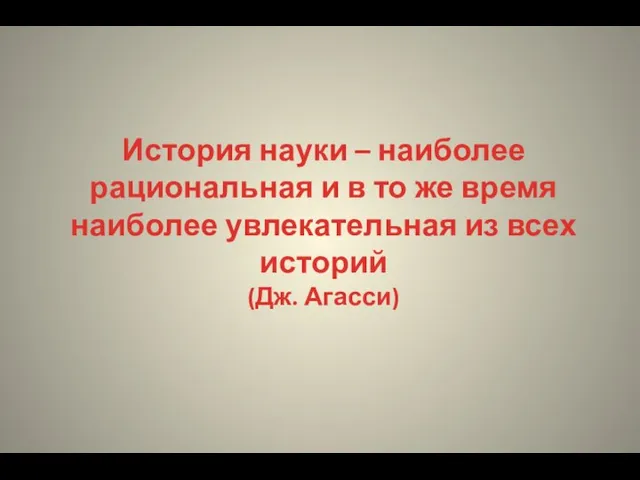 История науки – наиболее рациональная и в то же время наиболее увлекательная