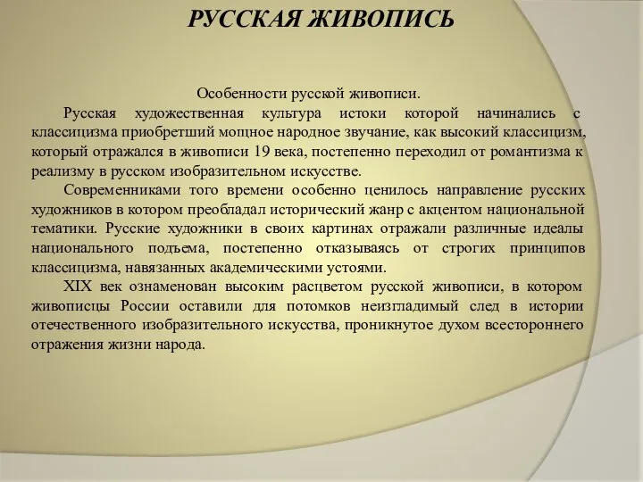 РУССКАЯ ЖИВОПИСЬ Особенности русской живописи. Русская художественная культура истоки которой начинались с